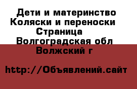 Дети и материнство Коляски и переноски - Страница 2 . Волгоградская обл.,Волжский г.